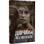 Книга Девушка, которую мы убили. Серия Новые 20-е - Полина Кулакова (Темпора) - миниатюра 1