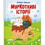 МурКотливі історії - Биндас Зоряна - мініатюра 1