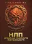 НЛП. Невидимі лабіринти підсвідомості. Повнокольорова - миниатюра 1