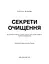 Секрети очищення. Що допоможе позбутися тривоги, депресії, акне, екземи, мігрені та проблем із кишківником - мініатюра 3