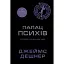 Той, що біжить лабіринтом. Палац Психів. Новела - мініатюра 1