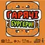 Настільна карткова гра "Гарячі Бургери" Lord of Boards LOB2319UA (MIXBUR01UA) - мініатюра 4