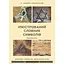Иллюстрированный словарь символов - Анджей Зволинский - миниатюра 1