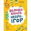 Корисні навички. Велика книга нейроігор. 4-6 років - Бардакова Юлія - мініатюра 1