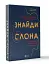 Знайди слона. Залаштунки повсякденного життя розуму - миниатюра 1