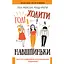 Годі ходити навшпиньки. Життя з емоційно нестабільною людиною - Ренді Креґер - мініатюра 1
