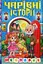 Школярик. Чарівні історії - мініатюра 1
