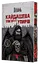 Кайдашева сім’я проти упирів - Олексій Декань - миниатюра 1