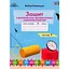 3 класс. Тетрадь по формированию математических компетенций. Часть 1 - миниатюра 1