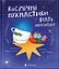 Космічні пухнастики вчать українську - Леся Мовчун - мініатюра 1