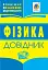 Фізика. Довідник для підготовки до ЗНО - мініатюра 1