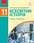 Всесвітня історія (рівень стандарту). Підручник для 11 класу - мініатюра 1