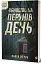 Вбивство на Перунів день - миниатюра 2