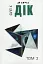 Філіп К. Дік. Повне зібрання короткої прози. Том 2 - миниатюра 1