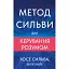 Метод Сильви для керування розумом - Сільва Хосе - миниатюра 1