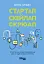 Стартап. Скейлап. Скрюап - мініатюра 1
