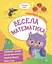 Весела математика - мініатюра 1