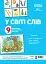 Комплект двосторонніх плакатів. У світі слів - миниатюра 1