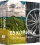 Буковина. Чернівецька область - мініатюра 2
