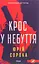 Крос у небуття - Юрій Сорока - миниатюра 1