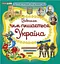 Патріотична скарбничка: Чим пишається Україна Ранок 10113133У Різнокольоровий - мініатюра 1