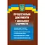 Процесуальні документи у цивільному судочинстві - мініатюра 1