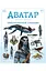 Комікс Lantsuta Avatar: The Way of Water. The Visual Dictionary АВАТАР: Шлях води. Ілюстрований словник українською мовою - мініатюра 1