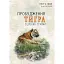 Пробуждение тигра: Исцеление травмы – Питер А. Левин - миниатюра 1