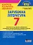 Зарубіжна література. 7 клас. Контроль результатів навчання - миниатюра 1