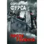 Протистояння - Сергій Фурса - мініатюра 1