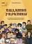 Видатні українки. Розповіді для дітей про відвагу, здійснення мрій та віру в себе - мініатюра 1