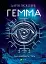 Гемма - мініатюра 1