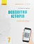 Всесвітня історія. 7 клас. Розробки уроків. Майстер-клас 2.0 - мініатюра 1
