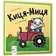 Книга Киця-Миця на тракторі. Найкраще – дітям. Автор - Аніта Ґловінська (Час Майстрiв) - мініатюра 1