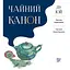 Чайний канон – Лу Юй - мініатюра 1