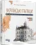 Українські палаци. Відновлення історії. Золота доба - мініатюра 2