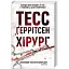 Книга Хірург - Тесс Ґеррітсен (КСД) - мініатюра 1