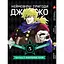 Комплект манги Неймовірні Пригоди ДжоДжо - Частина 1: Фантомна Кров Том 1-5 укр YP JJ SET 01 - мініатюра 6