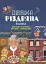 Дивовижна різдвяна книжка: святкові пошуканки, плутанки, розмальовки. 4–6 років. - мініатюра 1