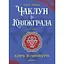 Чаклун із Княжграда. Книга перша: Ключі до Потойбіччя - Пильтяй Сергій (9789669442406) - миниатюра 2
