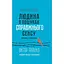 Человек в поисках подлинного смысла. Психолог в концлагере – Виктор Франкл - миниатюра 1