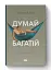 Думай і багатій - мініатюра 2
