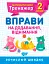 Математичний тренажер. 2 клас. Вправи на додавання, віднімання - мініатюра 1