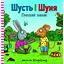 Шусть і Шуня. Приязний равлик - Аксель Шеффлер - миниатюра 1