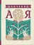 Шевченко від А до Я - миниатюра 1