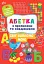 Абетка з прописами та завданнями. Світ навколо мене - миниатюра 1