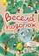 Знайди на малюнку, Кенгуру, Весела подорож (українською) - мініатюра 1