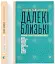 Далекі близькі - миниатюра 2