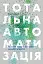 Тотальна автоматизація. Як комп’ютерні алгоритми змінюють світ - мініатюра 1