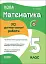 Оцінювання. Математика. УСІ діагностувальні роботи. 5 клас - мініатюра 1